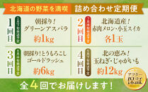 【26年先行予約】北海道旬の野菜を満喫！詰め合わせ定期便Bセット(4回)_02068