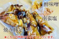 豚肉 豚足 焼豚足 セット 8本 ( 酢味噌だれ & 南蛮塩だれ ) 