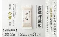 ≪ 令和6年産 新米 ≫【 定期便 】〔 真空パック 2合 ×12袋 〕×3ヵ月《 雪蔵貯蔵米 》 金賞受賞 魚沼産コシヒカリ 雪と技　農薬5割減・化学肥料5割減栽培