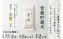 	≪ 令和6年産 新米 ≫【 定期便 】〔 真空パック 2合 ×12袋 〕×12ヵ月《 雪蔵貯蔵米 》 金賞受賞 魚沼産コシヒカリ 雪と技　農薬5割減・化学肥料5割減栽培