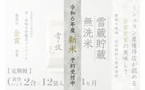 ≪ 令和6年産 新米 先行予約 ≫【定期便】〔 真空パック 2合 ×12袋 〕×3ヵ月《 雪蔵貯蔵 無洗米 》 金賞受賞 魚沼産コシヒカリ 雪と技  農薬5割減・化学肥料5割減栽培