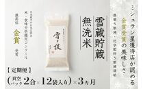 ≪ 令和6年産 新米 先行予約 ≫【定期便】〔 真空パック 2合 ×12袋 〕×3ヵ月《 雪蔵貯蔵 無洗米 》 金賞受賞 魚沼産コシヒカリ 雪と技  農薬5割減・化学肥料5割減栽培