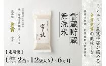 ≪ 令和6年産 新米 先行予約 ≫【定期便】〔 真空パック 2合 ×12袋 〕×6ヵ月《 雪蔵貯蔵 無洗米 》 金賞受賞 魚沼産コシヒカリ 雪と技  農薬5割減・化学肥料5割減栽培