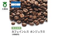 [豆]#96 受注焙煎！310g カフェインレス ホンジュラス (有機栽培) 珈琲豆 コーヒー豆 自家焙煎