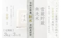 ≪ 令和6年産 新米 先行予約 ≫【定期便】 3kg ×3ヵ月《 雪蔵貯蔵 無洗米 》 金賞受賞 魚沼産コシヒカリ 雪と技  農薬5割減・化学肥料5割減栽培