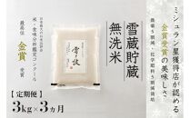 ≪ 令和6年産 新米 先行予約 ≫【定期便】 3kg ×3ヵ月《 雪蔵貯蔵 無洗米 》 金賞受賞 魚沼産コシヒカリ 雪と技  農薬5割減・化学肥料5割減栽培