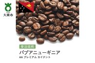 [豆]#102 受注焙煎！310g パプアニューギニア AA　プレミアム　カイナント 珈琲豆 コーヒー豆 自家焙煎
