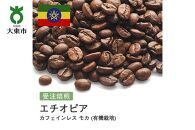 [豆]#103 受注焙煎！310g カフェインレス モカ (有機栽培) 珈琲豆 コーヒー豆 自家焙煎