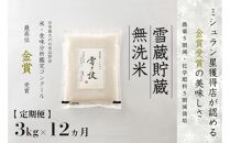 ≪ 令和6年産 新米 先行予約 ≫【定期便】 3kg ×12ヵ月《 雪蔵貯蔵 無洗米 》 金賞受賞 魚沼産コシヒカリ 雪と技  農薬5割減・化学肥料5割減栽培