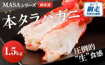 ”MASA”シリーズ（Ver．タラバガニ）(網走産)『自宅でレアの生蟹を！！』【2022年9月下旬～発送開始予定】