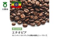 [豆]#123 受注焙煎！310g モカ シャキッソ G-1 ナチュラル(有機JAS栽培) [ニュークロップ] 珈琲豆 コーヒー豆 自家焙煎