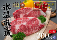氷温®熟成　国産牛ロースステーキ肉 400g (200g×2枚）