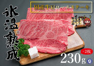 氷温®熟成　国産牛かたロースステーキ肉 460g(230g×2枚）