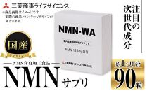 国産NMNサプリメント「NMN-WA™」