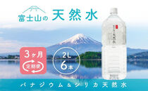 【3か月連続】 富士山の天然水 2リットル×6本 ＜毎月お届けコース＞