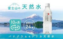 【10か月連続】 富士山の天然水 500ml×24本 ＜毎月お届けコース＞