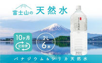 【10か月連続】 富士山の天然水 2リットル×6本 ＜毎月お届けコース＞