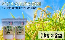 バジルとお米の農園/朝霧の里で作った美味しい米粉 2kg（1kg×2袋）_2123R