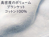 綿１００％綿毛布 厚手タイプ  ブルー 野上織物株式会社【ポイント交換専用】