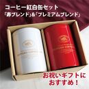【お祝いギフト】オリジナル紅白缶 寿ブレンド＆プレミアムブレンド レギュラーコーヒーセット ～豆～