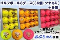 おぶちゃんロゴ入り  キャスコ キラスター ゴルフボール（イエロー・オレンジ・ピンク） 3ダース＋8個セット