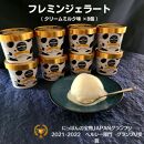 フレミンジェラート ｜クリームミルク味（110ml ×８個）　【グランプリ受賞品】