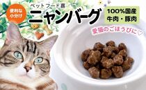 愛猫のごほうびに！　ニャンバーグ　30ｇ×7