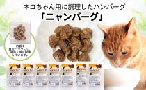 愛猫のごほうびに！　ニャンバーグ　30ｇ×7