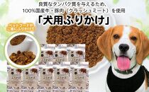 愛犬のごほうびに！　犬用ふりかけ　50ｇ×8