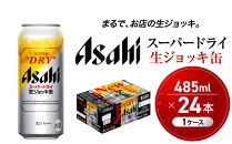 ビール&nbsp;アサヒ&nbsp;スーパードライ&nbsp;生ジョッキ缶&nbsp;485ml&nbsp;24本&nbsp;&nbsp;