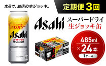 【定期便3回】&nbsp;ビール&nbsp;アサヒ&nbsp;スーパードライ&nbsp;生ジョッキ缶&nbsp;485ml&nbsp;24本