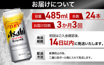 【定期便3回】&nbsp;ビール&nbsp;アサヒ&nbsp;スーパードライ&nbsp;生ジョッキ缶&nbsp;485ml&nbsp;24本