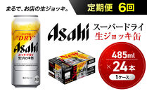 【定期便6回】&nbsp;ビール&nbsp;アサヒ&nbsp;スーパードライ&nbsp;生ジョッキ缶&nbsp;485ml&nbsp;24本