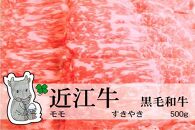 ◆【3月上旬お届け】実生庵の黒毛和牛 近江牛【A5等級】モモ すきやき用 500g 冷蔵