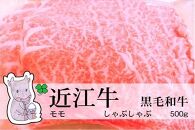 ◆【3月上旬お届け】黒毛和牛 近江牛【A5等級】モモ しゃぶしゃぶ用 500g 冷蔵