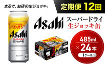 【定期便12回】&nbsp;ビール&nbsp;アサヒ&nbsp;スーパードライ&nbsp;生ジョッキ缶&nbsp;485ml&nbsp;24本