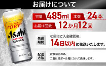 【定期便12回】&nbsp;ビール&nbsp;アサヒ&nbsp;スーパードライ&nbsp;生ジョッキ缶&nbsp;485ml&nbsp;24本