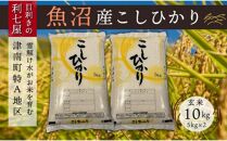 【令和6年産 新米】【魚沼産コシヒカリ 玄米10kg（5kg×2袋）】雪解け水がお米を育む、津南町特A地区の美味しいお米。