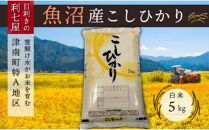 【令和6年産 新米】【魚沼産コシヒカリ 白米5kg】雪解け水がお米を育む、津南町特A地区の美味しいお米。