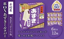 【井村屋】BOXあずきバーミルク 12箱セット