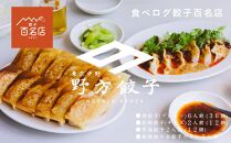 【野方餃子】 冷凍生餃子セット 10人前（60個）