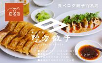 【野方餃子】 冷凍生餃子セット 20人前（120個）