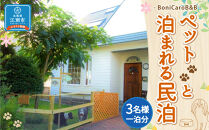 ペットと泊まれる民泊 BoniCaroB&B 3名様一泊分　宿泊券