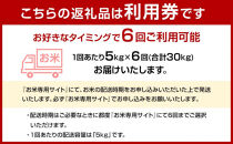 【特A評価獲得！長崎県産にこまるをお届け】ふるさと納税&nbsp;らくらくお米便&nbsp;30kgコース＜6回分回数券＞