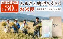 【特A評価獲得！長崎県産にこまるをお届け】ふるさと納税&nbsp;らくらくお米便&nbsp;30kgコース＜6回分回数券＞