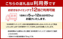 【特A評価獲得！長崎県産にこまるをお届け】ふるさと納税&nbsp;らくらくお米便&nbsp;60kgコース＜12回分回数券＞