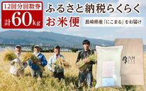 【特A評価獲得！長崎県産にこまるをお届け】ふるさと納税&nbsp;らくらくお米便&nbsp;60kgコース＜12回分回数券＞