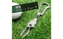銀製　ゴルフマーカー×グリーンフォークセット マグネット付き MS-050-055