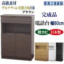 完成品 電話台 幅60cm　ブラウン