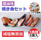 【復興支援】レンジで簡単　醤油　焼き魚セット　５パック【サバ さば フグ ふぐ ブリ ぶり 赤魚 アカウオ 鮭 さけ サケ 5点 パック 冷凍 石川県 七尾市 P002】